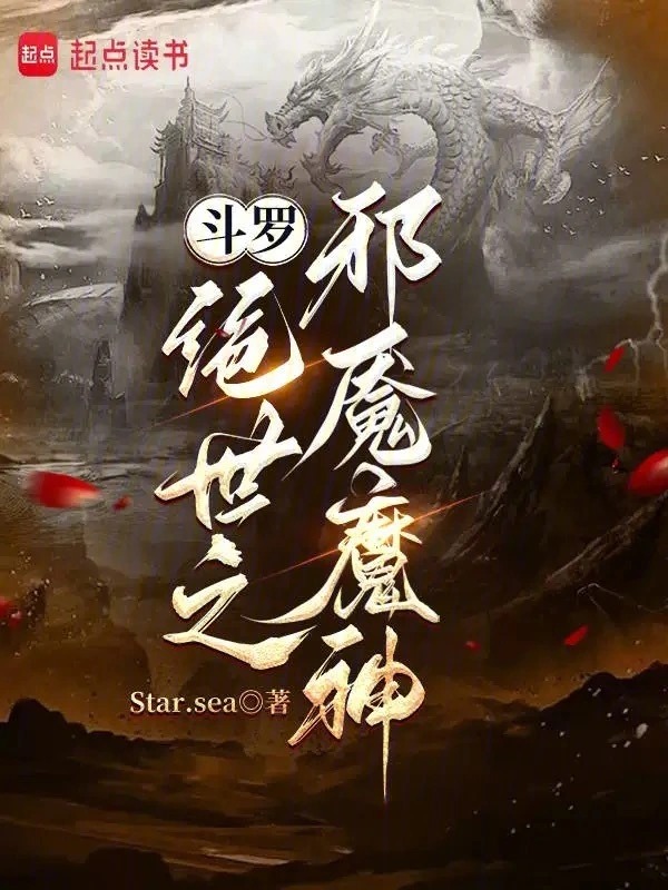 斗罗绝世：圣邪帝君