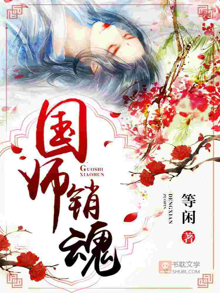 国师销魂