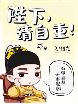 陛下，请自重！