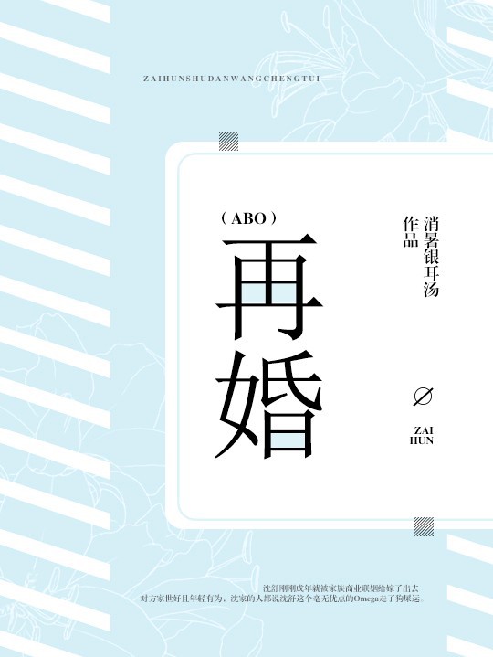（abo）再婚