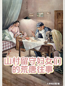 山村留守妇女们的秘密情事