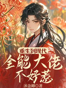 重生到现代，全能大佬不好惹