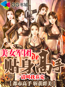 美女军团的贴身高手
