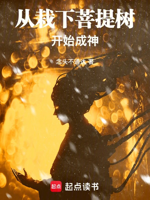 从栽下菩提树开始成神