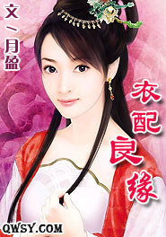 衣配良缘