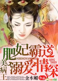 肥妃霸道，美病王溺爱情深