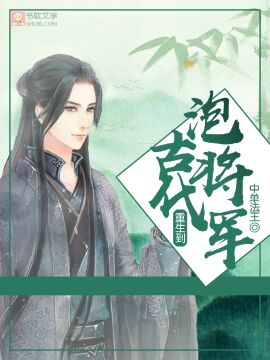 重生到古代泡将军