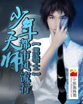 少年天师都市风流行