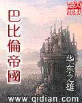 巴比伦帝国(精校版)