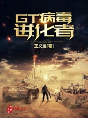 GT病毒进化者(精校版)