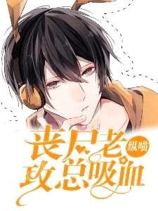 丧尸老攻总吸血