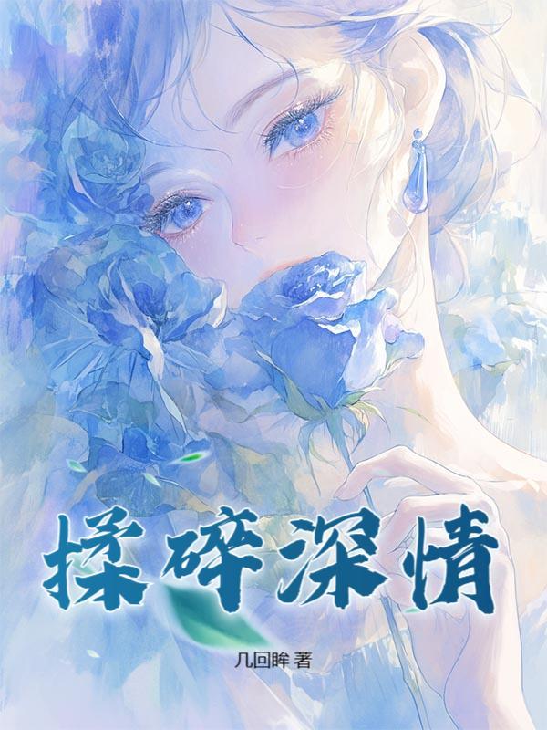 分手后苏总红了眼，雨夜跪地求复合