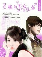 我的美女房东