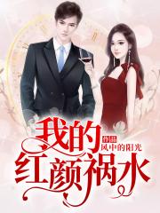 我的红颜祸水