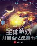 全球游戏：开局百亿灵能币