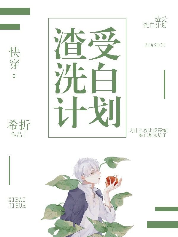 快穿：渣受洗白计划
