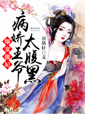 爆宠傻妃：病娇王爷太腹黑