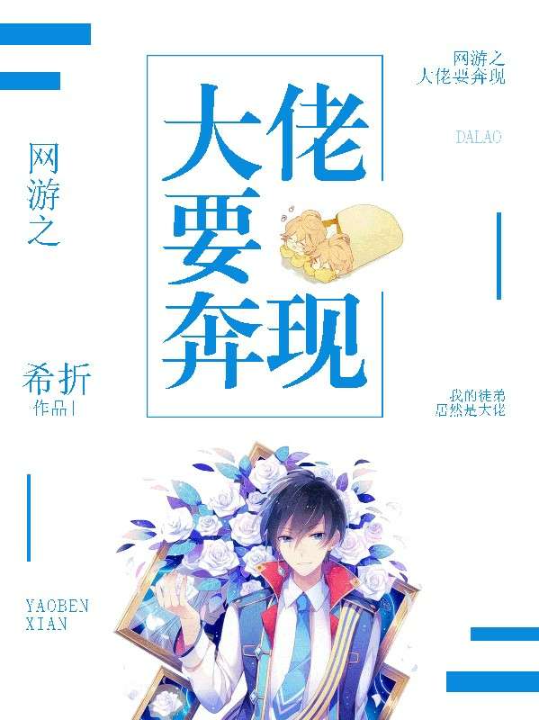 网游之大佬要奔现